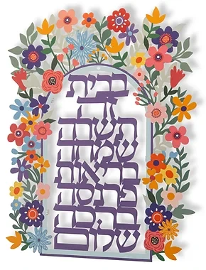 ברכת הבית גדולה פרחונית