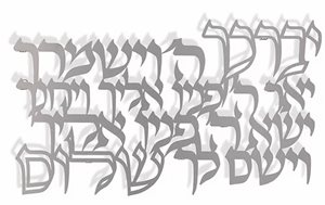 ברכת כהנים מסוגנן 42*24 ס"מ נירוסטה