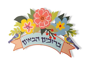 ברוכים הבאים אביבי