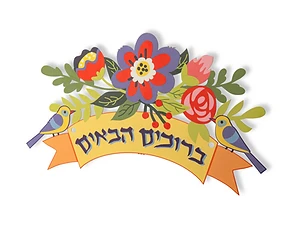 ברוכים הבאים אביבי