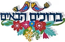 שלט מרחף ברוכים הבאים